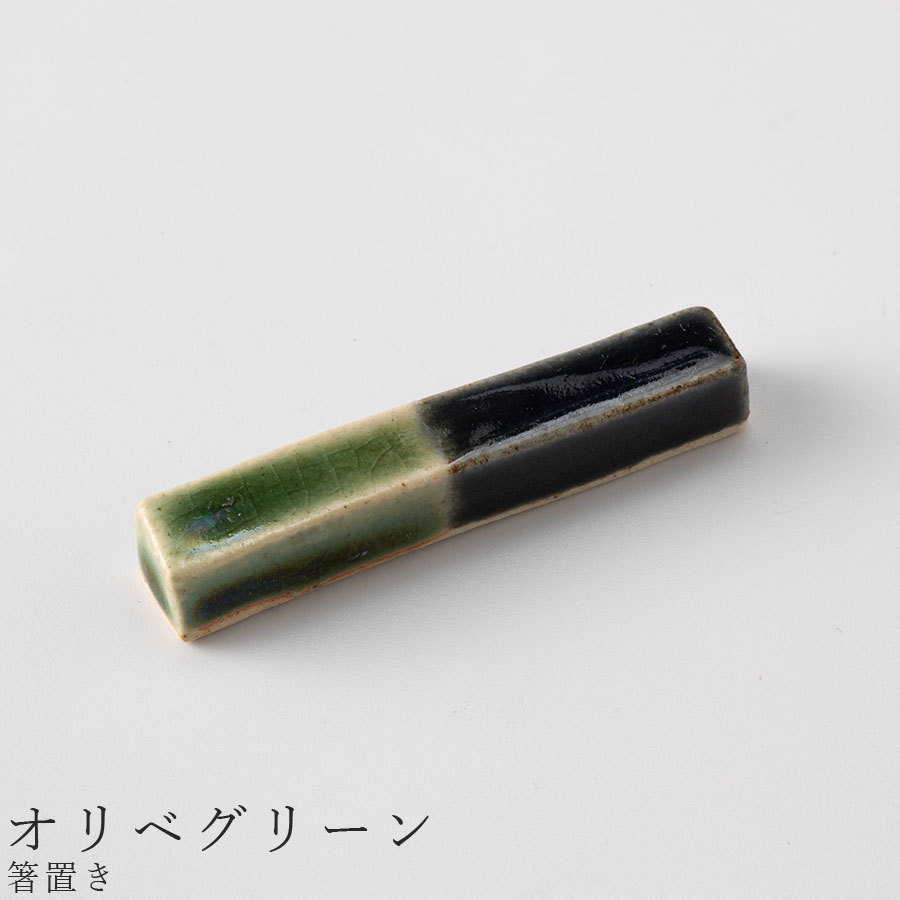 おしゃれな 箸おき【デュオ 箸置き（オリベグリーン）】食器 美濃焼き 陶器 日本製 かわいい和食器 洋食器 女性 男性 ギフト プレゼント お祝い【光陽陶器】