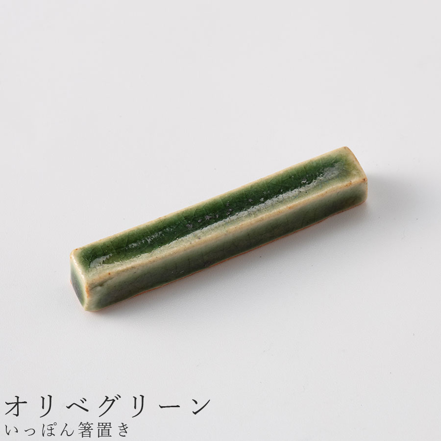 おしゃれな 箸おき【いっぽん箸置き（オリベグリーン）】食器 美濃焼き 陶器 日本製 かわいい和食器 洋食器 女性 男性 ギフト プレゼント お祝い【光陽陶器】