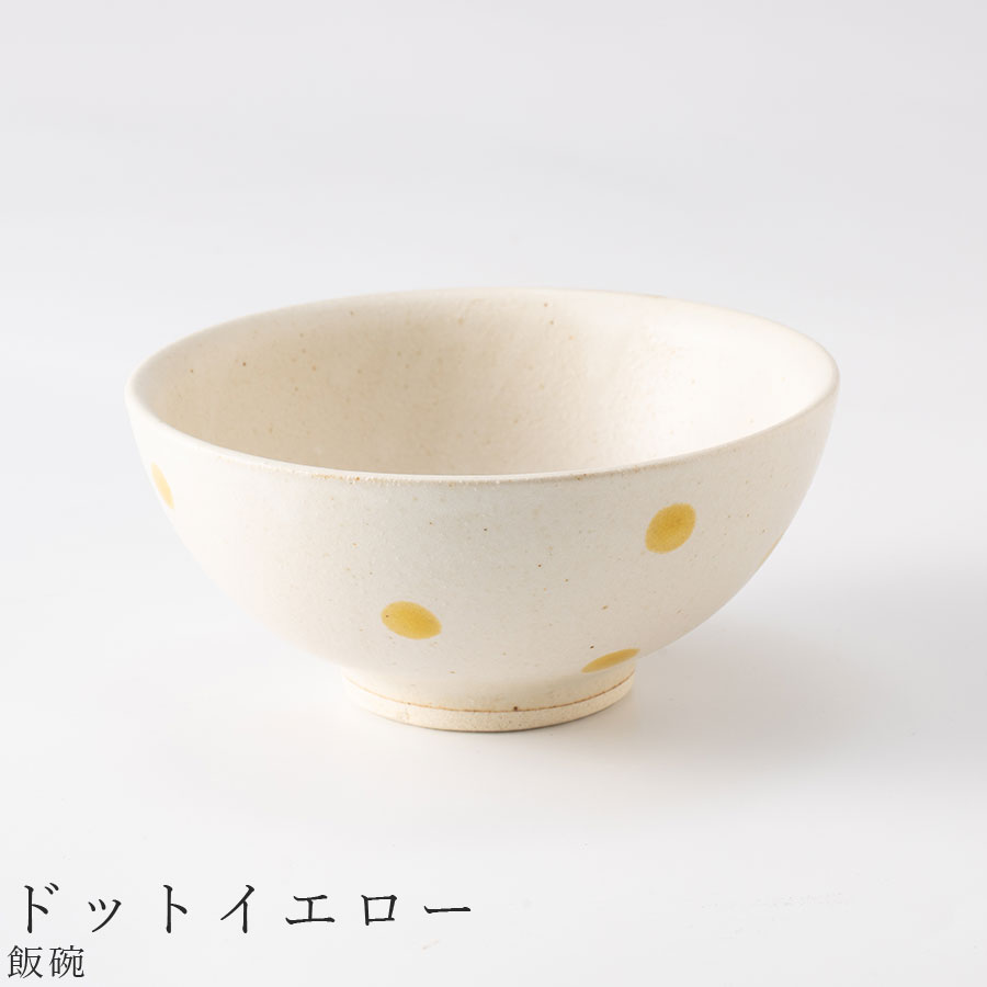 おしゃれな 茶碗【ホワイトコンビ 飯碗（ドットイエロー）】食器 美濃焼き 陶器 日本製 かわいい和食器 洋食器 女性 男性 ギフト プレゼント お祝い【光陽陶器】