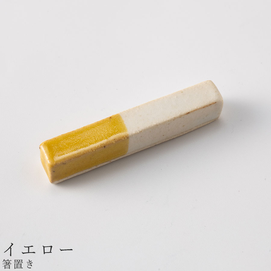かわいい 箸おき【ホワイトコンビ 箸置き（イエロー）】食器 美濃焼き 日本製 かわいい 和食器 洋食器 ..