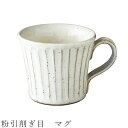 【粉引削ぎ目 マグ】マグカップ シンプル 白い食器 美濃焼き 日本製 かわいい 和食器 洋食器 女性 男性 【光陽陶器】【Silent-サイレント-】