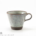 おしゃれ マグカップ【フォーシーズンマグ(秋)】食器 美濃焼き 日本製 かわいい 和食器 洋食器 女性 男性【光陽陶器】