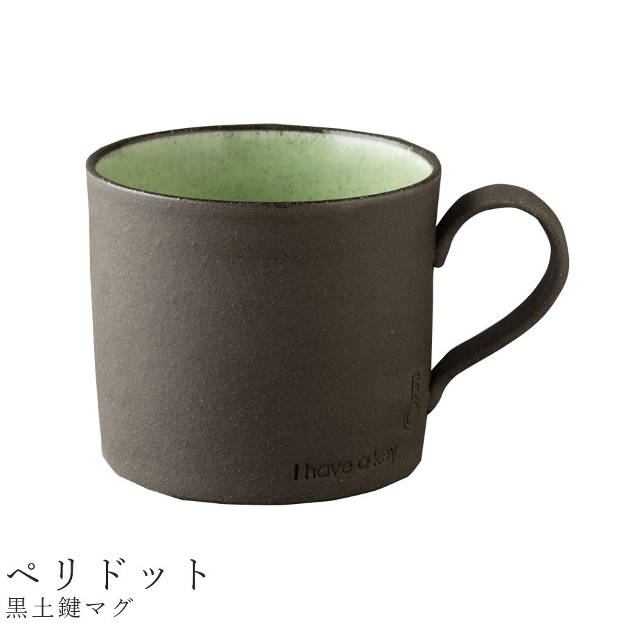 おしゃれ マグカップ【黒土鍵マグ（ペリドット）】食器 美濃焼き 日本製 かわいい 和食器 洋食器 女性 男性 【光陽陶器】【Silent-サイレント-】のサムネイル