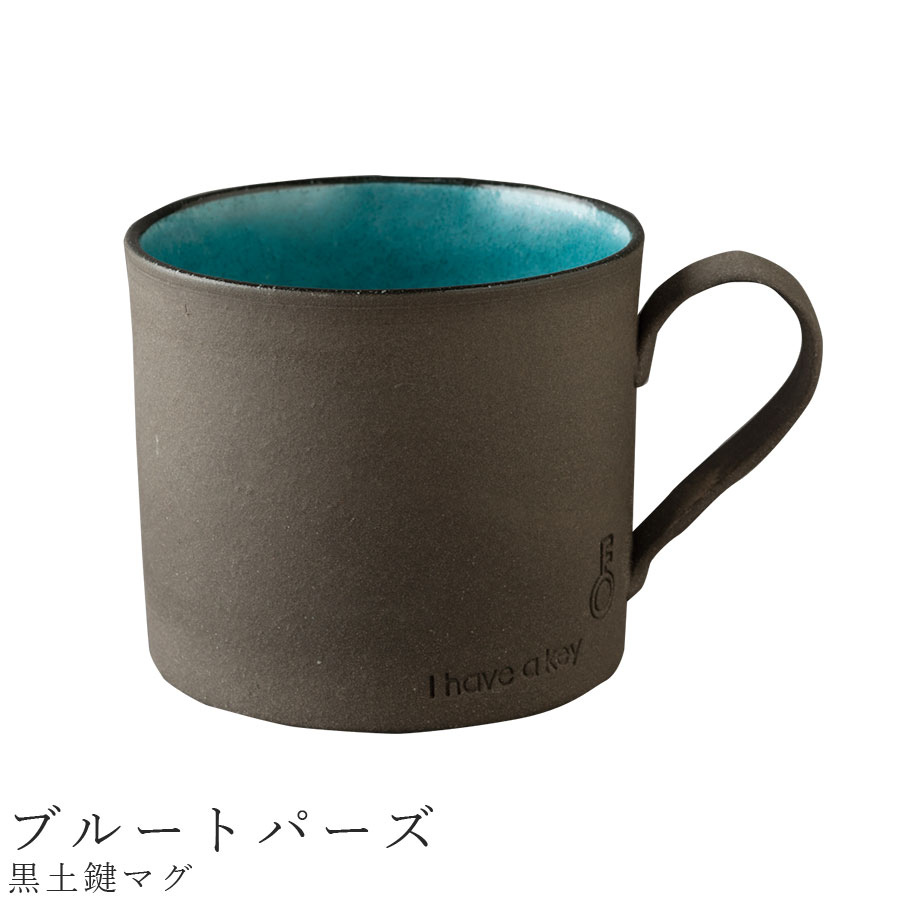 おしゃれ マグカップ【黒土鍵マグ（ブルートパーズ）】食器 美濃焼き 日本製 かわいい 和食器 洋食器 女性 男性 【光陽陶器】【Silent-サイレント-】のサムネイル