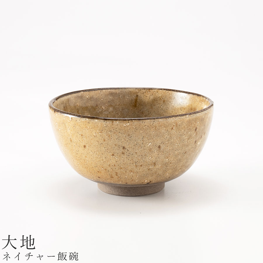 茶碗【ネイチャー飯碗（大地）】Φ11.5cm 食器 美濃焼き 日本製 かわいい 和食器 洋食器 女性 男性【光陽陶器】