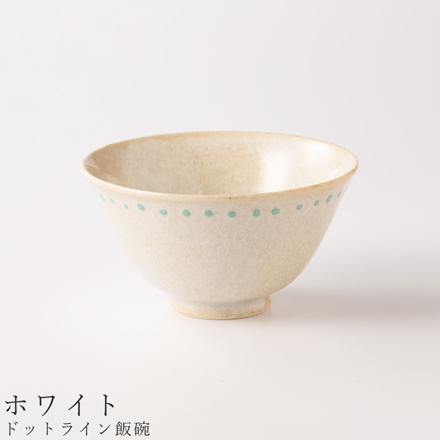 【ドットライン飯碗（ホワイト）】茶碗 食器 美濃焼き 日本製 かわいい 和食器 洋食器 女性 男性 【光陽陶器】【Silent-サイレント-】