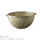【オアシス 耳付きマルチボウル(サンド)】鉢 300cc 食器 美濃焼き 日本製 かわいい 和食器 洋食器 女性 男性【光陽陶器】