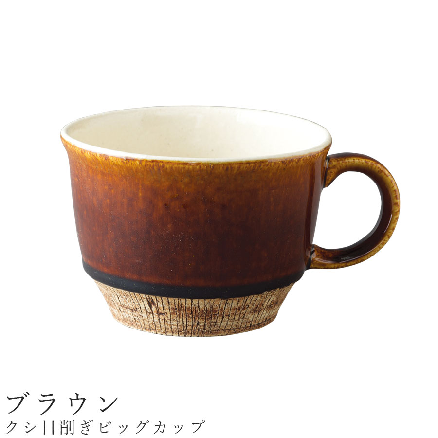 【クシ目削ぎビッグカップ（ブラウン）】 ※この商品は、陶器のあたたかみを生かすために手作業、手作りの部分が多く、写真とまったく同一のものになることはありません。 　商品ページ内の「陶器に対するご理解とお願い」を必ずお読みください。 ─┘─┘─┘─┘─┘─┘─┘─┘─┘─┘ 【商品詳細】 ■Φ10.8cm×高さ8cm、容量約380cc ■陶器 ■日本製（美濃焼） ■注意事項 電子レンジ対応：× 食洗機対応：× 直火・オーブン対応：× ※在庫について この商品は当店別店舗でも販売しております。 在庫数の更新は随時行っておりますが、状況によっては商品が品切れとなることもございます。また商品取り寄せによりお届けまでにお時間をいただく場合もございます。 お客様には必ず連絡をいたしますが、万が一メーカーで品切れ等の理由により入荷予定がない、もしくは入荷が遅れる場合はキャンセルさせていただく場合もございますことをあらかじめご了承ください。 ─┘─┘─┘─┘─┘─┘─┘─┘─┘─┘