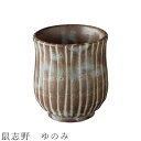【鼠志野 ゆのみ】湯呑み 食器 美濃焼き 日本製 かわいい 和食器 洋食器 女性 男性【光陽陶器】