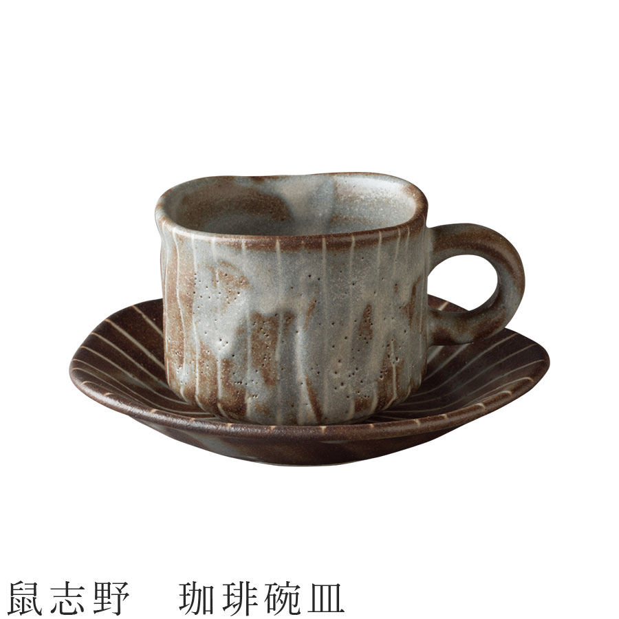 【鼠志野 珈琲碗皿】カップ＆ソーサー C/S 食器 美濃焼き 日本製 かわいい 和食器 洋食器 女性 男性【..