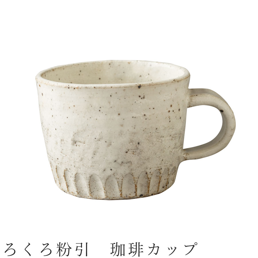 【ろくろ粉引　珈琲カップ】マグカップ 食器 美濃焼き 日本製 かわいい 和食器 洋食器 女性 男性 【光陽陶器】【Silent-サイレント-】のサムネイル