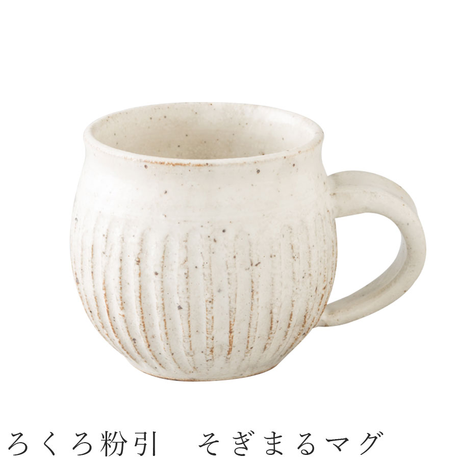 3日間限定SALE 10%OFFクーポン★【ろくろ粉引　そぎまるマグ】マグカップ 食器 美濃焼き 日本製 かわいい 和食器 洋食器 女性 男性 【光陽陶器】【Silent-サイレント-】