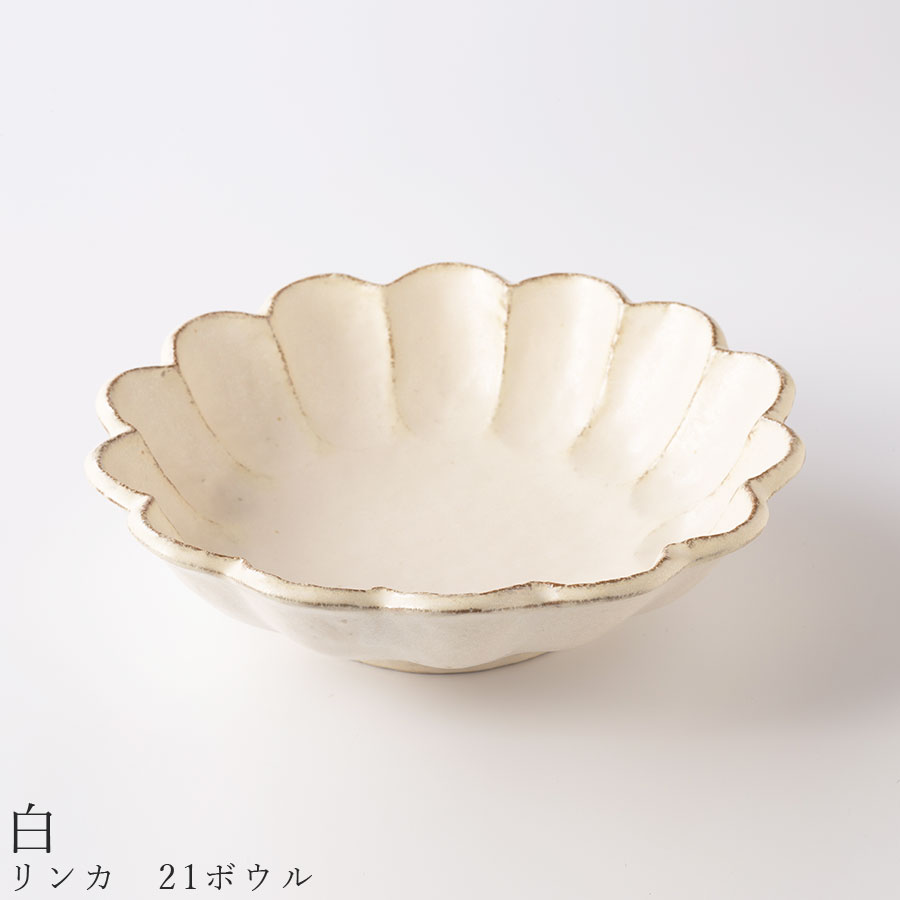 おしゃれな皿【リンカ 21ボウル（白）】鉢 りんか 小兵 花 食器 美濃焼き 日本製 かわいい 和食器 洋食器 女性 男性 【光陽陶器】【Silent-サイレント-】