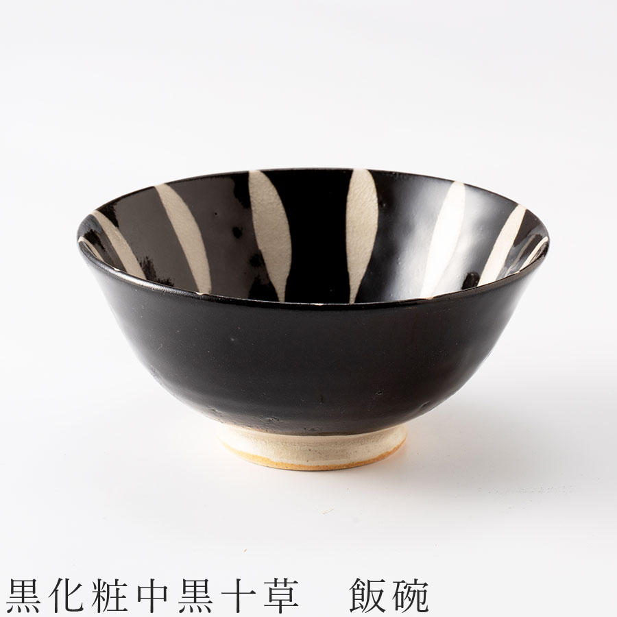 【黒化粧中黒十草 飯碗】茶碗 食器 美濃焼き 日本製 かわいい 和食器 洋食器 女性 男性【光陽陶器】