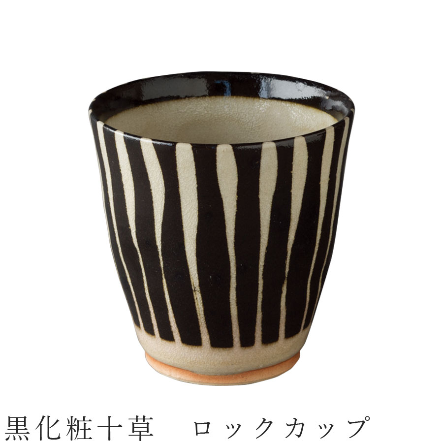 【黒化粧十草 ロックカップ】湯呑み 食器 美濃焼き 日本製 かわいい 和食器 洋食器 女性 男性【光陽陶器】