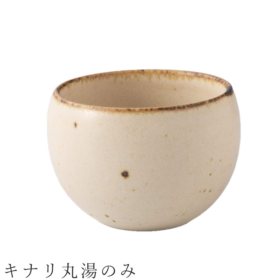【キナリ丸 湯のみ】湯呑み 食器 美濃焼き 日本製 かわいい 和食器 洋食器 女性 男性【光陽陶器】