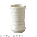 【白うのふ　長ゆのみ】湯呑み 食器 美濃焼き 日本製 かわいい 和食器 洋食器 女性 男性 【光陽陶器】【Silent-サイレント-】