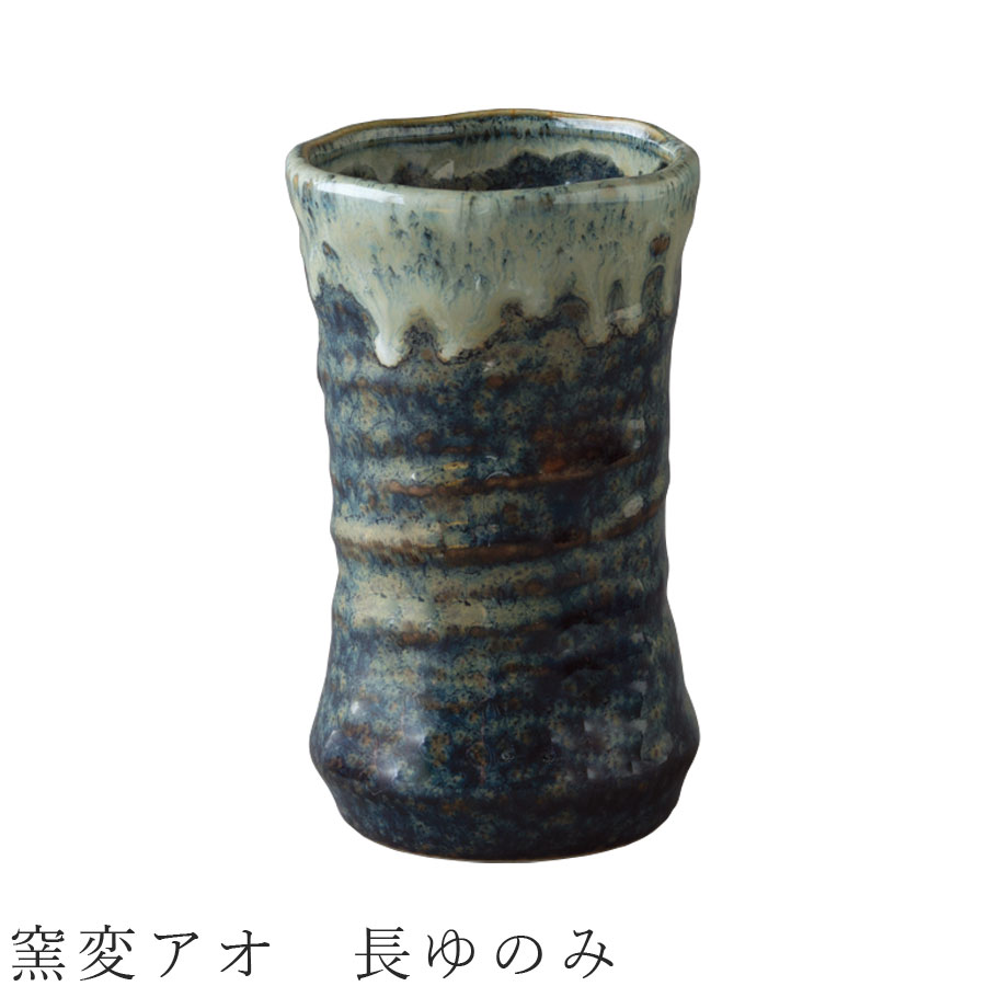 【窯変アオ 長ゆのみ】湯呑み 食器 美濃焼き 日本製 かわいい 和食器 洋食器 女性 男性【光陽陶器】