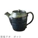 【窯変アオ ポット】急須 ティーポット 食器 美濃焼き 日本製 かわいい 和食器 洋食器 女性 男性【光陽陶器】