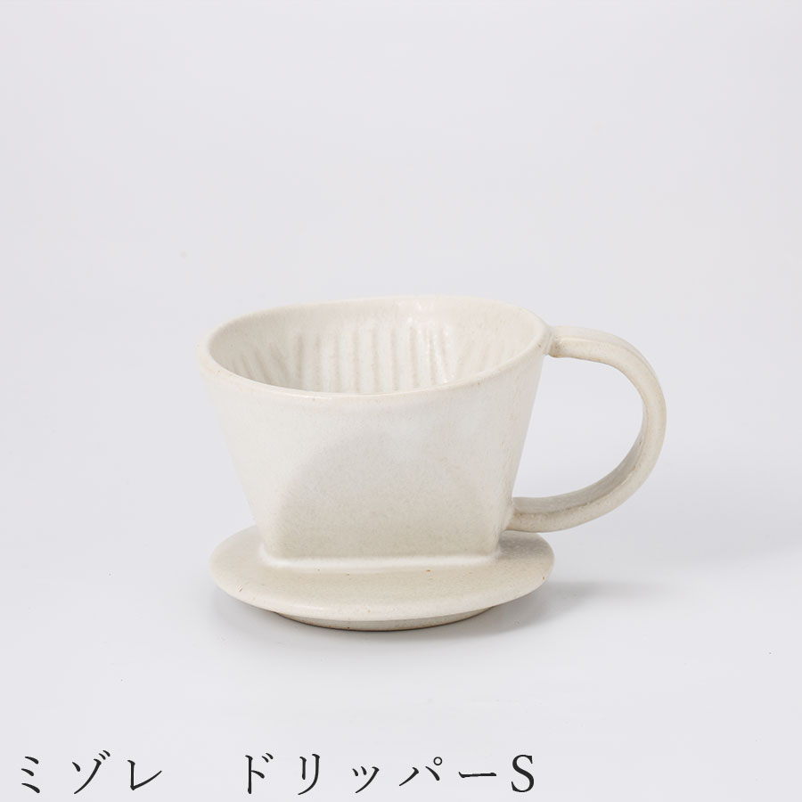 コーヒードリッパー 陶器 食器 美濃焼き 日本製 かわいい 和食器 洋食器 女性 男性 