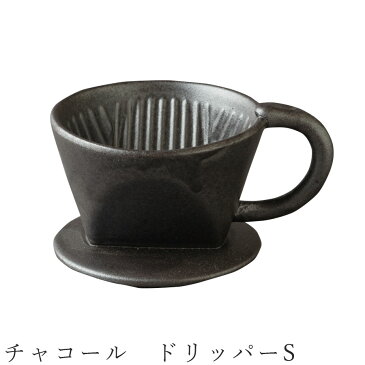 【チャコール ドリッパーS】 コーヒードリッパー 陶器 食器 美濃焼き 日本製 かわいい おしゃれ モダン 和食器 洋食器 女性 男性 【光陽陶器】【Silent-サイレント-】