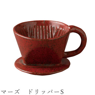 【マーズ ドリッパーS】 コーヒードリッパー 陶器 食器 美濃焼き 日本製 かわいい おしゃれ モダン 和食器 洋食器 女性 男性 【光陽陶器】【Silent-サイレント-】