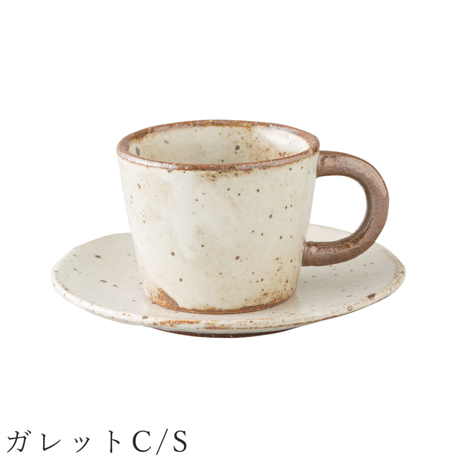 【ガレットC/S】カップ＆ソーサー 食器 美濃焼き 陶器 日本製 かわいい 和食器 洋食器 女性 男性 【光陽陶器】【Silent-サイレント-】