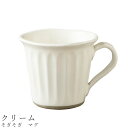 【そぎそぎ マグ(クリーム)】マグカップ 食器 美濃焼き 陶器 日本製 かわいい 和食器 洋食器 女性 男性【光陽陶器】