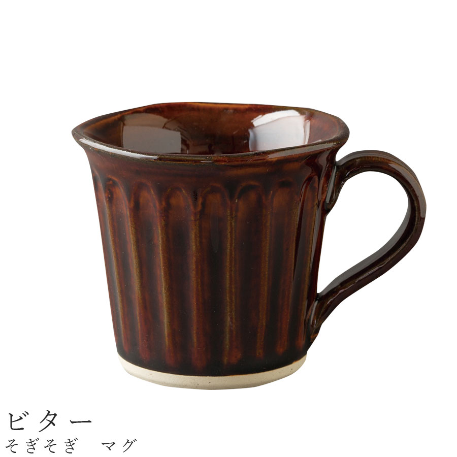 【そぎそぎ　マグ（ビター）】 ※この商品は、陶器のあたたかみを生かすために手作業、手作りの部分が多く、写真とまったく同一のものになることはありません。 　商品ページ内の「陶器に対するご理解とお願い」を必ずお読みください。 ─┘─┘─┘─┘─┘─┘─┘─┘─┘─┘ 【商品詳細】 ■Φ10cm×高さ9cm、容量約300cc ■陶器 ■日本製（美濃焼） ■注意事項 電子レンジ対応：× 食洗機対応：× 直火・オーブン対応：× ※在庫について この商品は当店別店舗でも販売しております。 在庫数の更新は随時行っておりますが、状況によっては商品が品切れとなることもございます。また商品取り寄せによりお届けまでにお時間をいただく場合もございます。 お客様には必ず連絡をいたしますが、万が一メーカーで品切れ等の理由により入荷予定がない、もしくは入荷が遅れる場合はキャンセルさせていただく場合もございますことをあらかじめご了承ください。 ─┘─┘─┘─┘─┘─┘─┘─┘─┘─┘