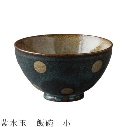 【藍水玉　飯碗　小】茶碗 食器 美濃焼き 陶器 日本製 かわいい 和食器 洋食器 女性 男性 【光陽陶器】【Silent-サイレント-】