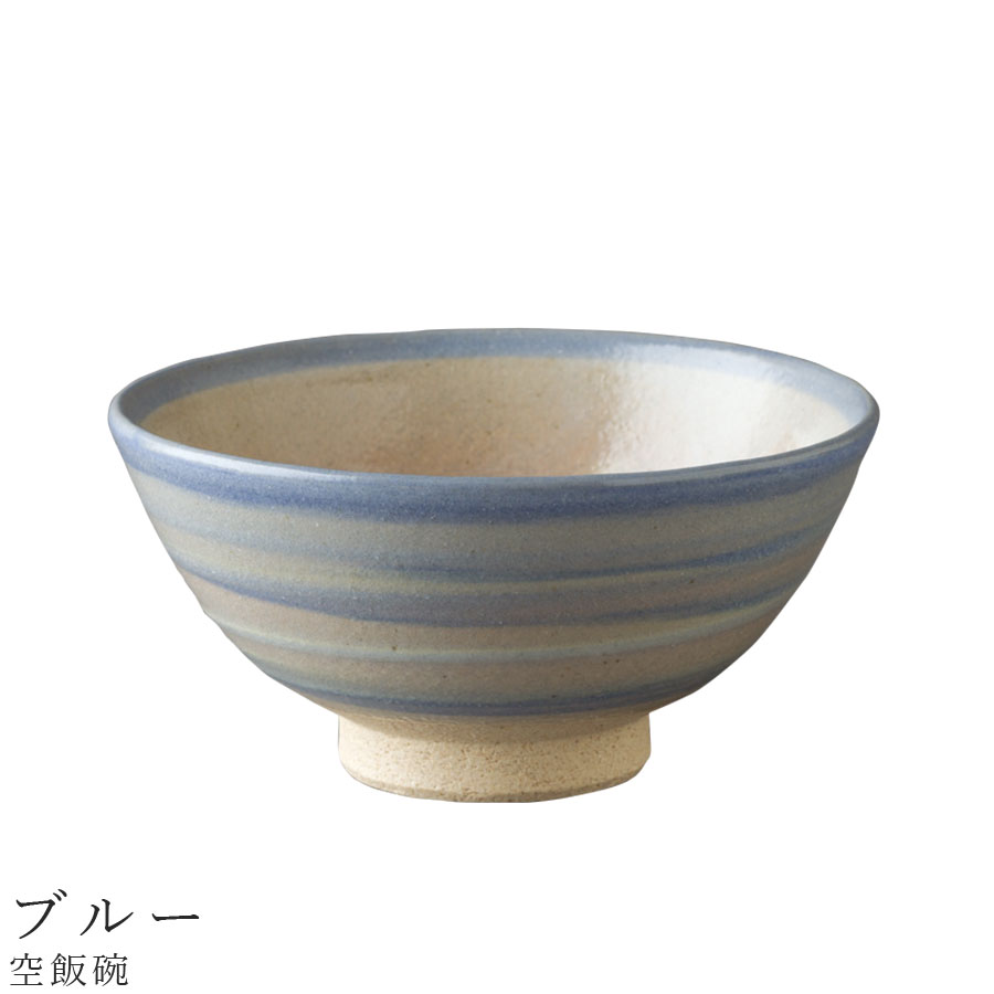 【空飯碗（ブルー）】茶碗 食器 美濃焼き 陶器 日本製 かわいい 和食器 洋食器 女性 男性 【光陽陶器】【Silent-サイレント-】
