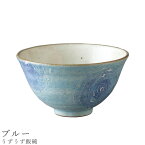 【うずうず飯碗（ブルー）】 茶碗 食器 美濃焼き 陶器 日本製 かわいい 和食器 洋食器 女性 男性 【光陽陶器】【Silent-サイレント-】