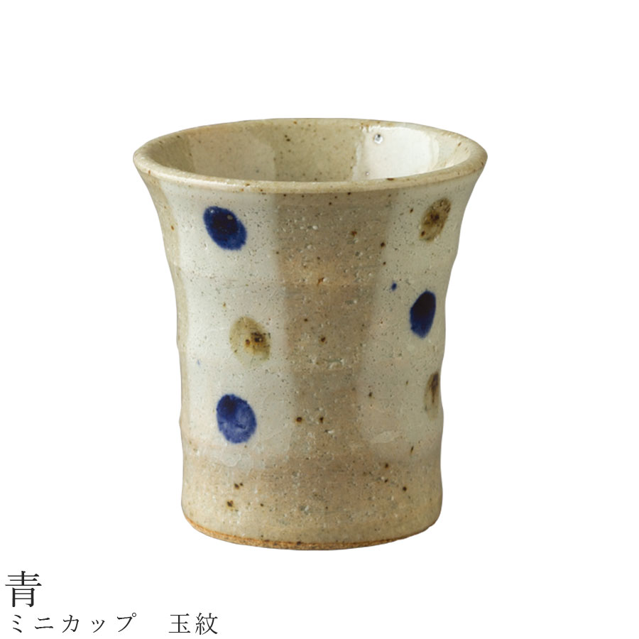 おしゃれな湯呑み（女性） 【ミニカップ　玉紋（青）】湯呑み 食器 美濃焼き 日本製 かわいい 和食器 洋食器 女性 男性 【光陽陶器】【Silent-サイレント-】