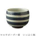 【マルサボーダー紺 いっぷく碗】湯呑み 食器 美濃焼き 日本製 かわいい 和食器 洋食器 女性 男性【光陽陶器】