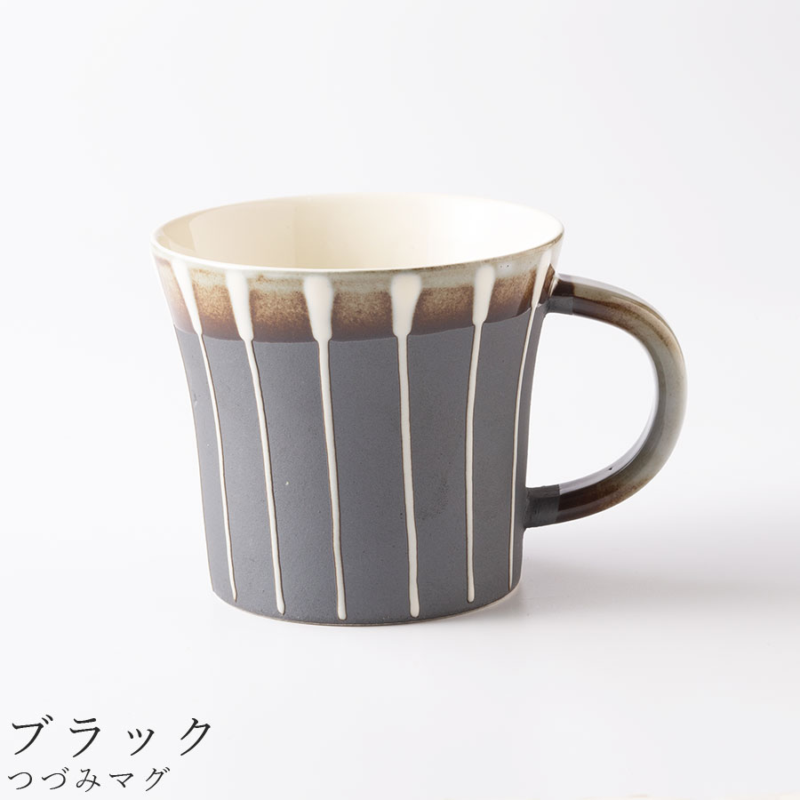 【つづみマグ（ブラック）】マグカップ 食器 美濃焼き 陶器 日本製 かわいい 和食器 洋食器 女性 男性..