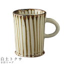 【手作りマグ(白土トクサ)】マグカップ 食器 美濃焼き 陶器 日本製 かわいい 和食器 洋食器 女性 男性【光陽陶器】(3)