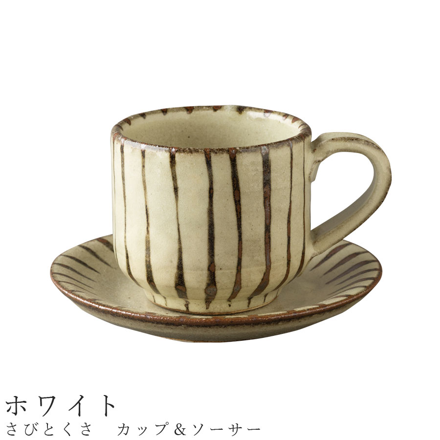 【さびとくさ カップ＆ソーサー（ホワイト）】カップ＆ソーサー 食器 陶器 美濃焼き 日本製 かわいい ..