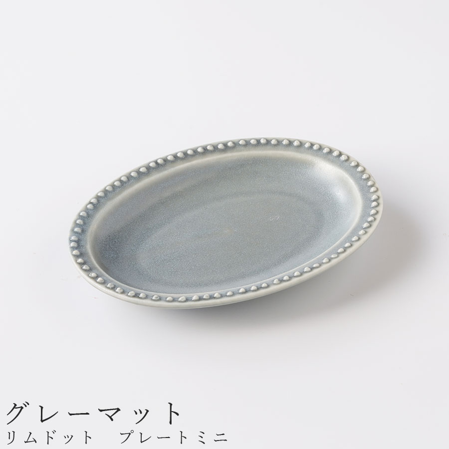 【リムドット　プレートミニ（グレーマット）】楕円皿 食器 美濃焼き 陶器 日本製 かわいい 和食器 洋食器 女性 男性 【光陽陶器】【Silent-サイレント-】
