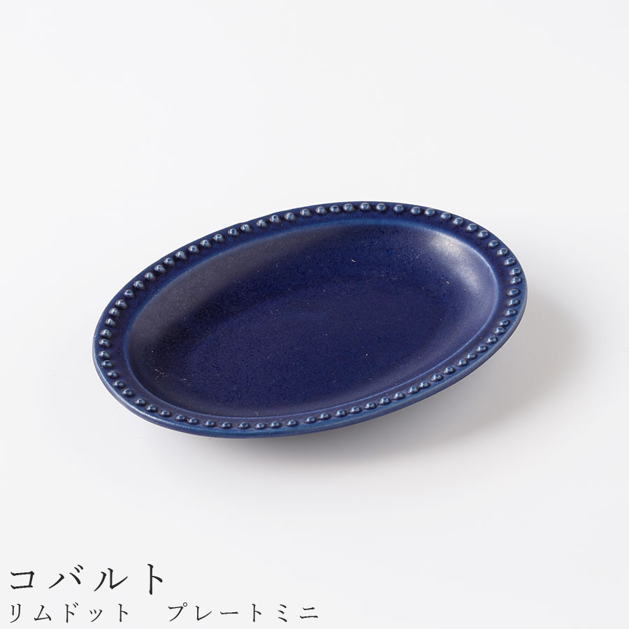 【リムドット　プレートミニ（コバルト）】楕円皿 食器 美濃焼き 陶器 日本製 かわいい 和食器 洋食器 女性 男性 【光陽陶器】【Silent-サイレント-】