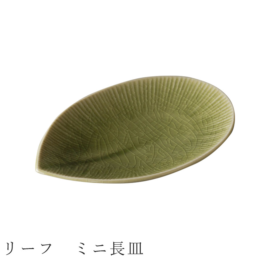 【リーフ　ミニ長皿】食器 美濃焼き 陶器 日本製 かわいい 和食器 洋食器 女性 男性 【光陽陶器】【Silent-サイレント-】のサムネイル