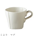 マグカップ メンズ プチギフト 【こより　マグ】マグカップ 食器 美濃焼き 陶器 日本製 かわいい 和食器 洋食器 女性 男性 【光陽陶器】【Silent-サイレント-】
