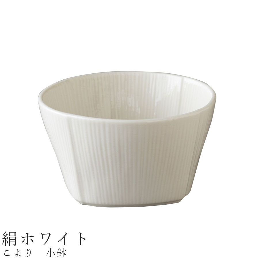【こより　小鉢（絹ホワイト）】ボウル 食器 美濃焼き 陶器 日本製 かわいい 和食器 洋食器 女性 男性 【光陽陶器】【Silent-サイレント-】のサムネイル