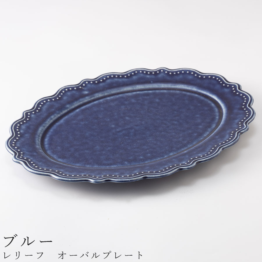 【レリーフ　オーバルプレート（ブルー）】楕円皿 食器 美濃焼き 陶器 日本製 かわいい 和食器 洋食器 女性 男性 【光陽陶器】【Silent-サイレント-】