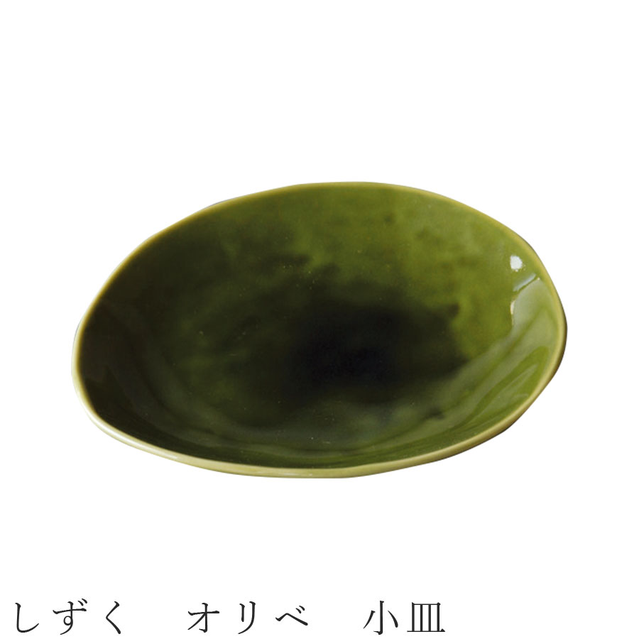 【しずく オリベ 小皿】食器 美濃焼き 陶器 日本製 かわいい 和食器 洋食器 女性 男性【光陽陶器】