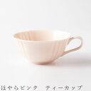 【ほやらピンク　ティーカップ】紅茶カップ 食器 美濃焼き 陶器 日本製 かわいい 和食器 洋食器 女性 男性 miyama 【光陽陶器】【Silent-サイレント-】