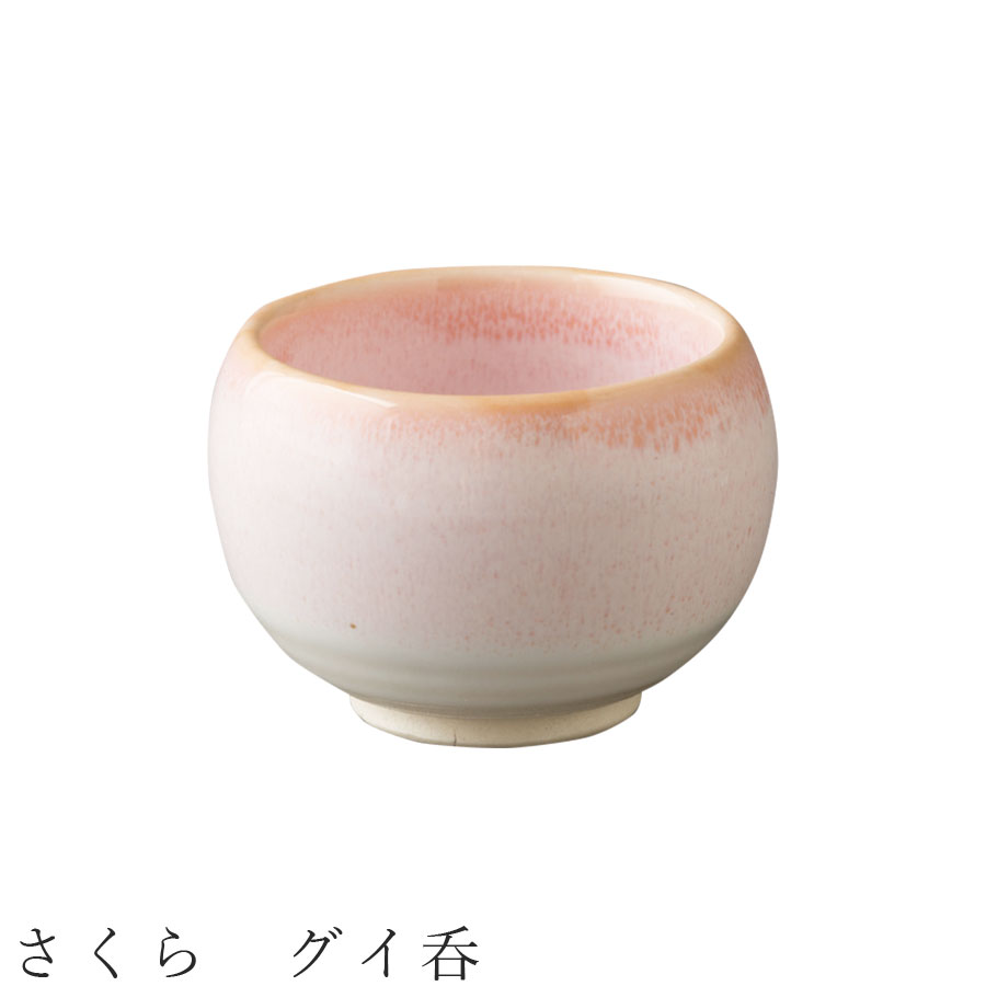 3日間限定【店内全品10%OFFクーポン】【さくら グイ呑】おちょこ 酒器 食器 美濃焼き 日本製 かわいい 和食器 洋食器 女性 男性【光陽陶器】のサムネイル