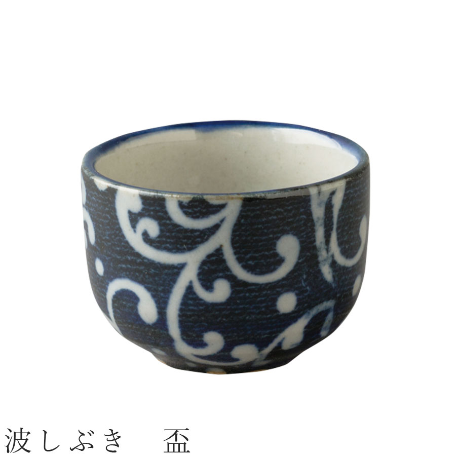 【波しぶき 盃】おちょこ 酒器 食器 美濃焼き 日本製 かわいい 和食器 洋食器 女性 男性【光陽陶器】