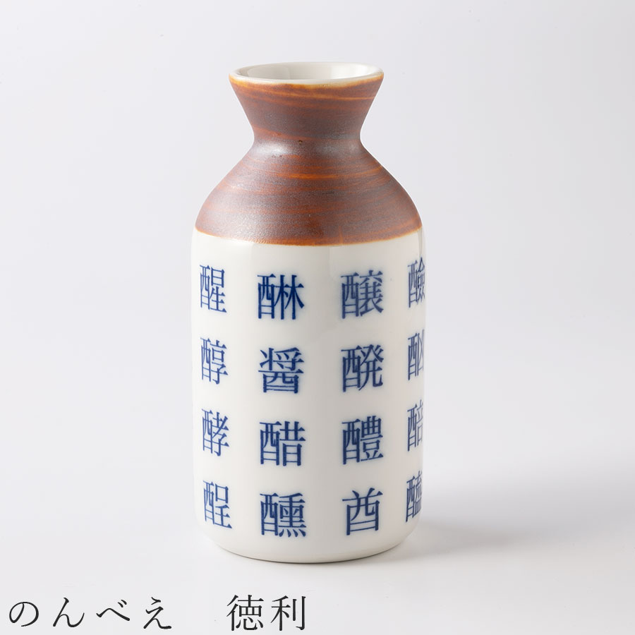 【のんべえ　徳利】とっくり 酒器 食器 美濃焼き 日本製 かわいい 和食器 洋食器 女性 男性 【光陽陶器】【Silent-サイレント-】