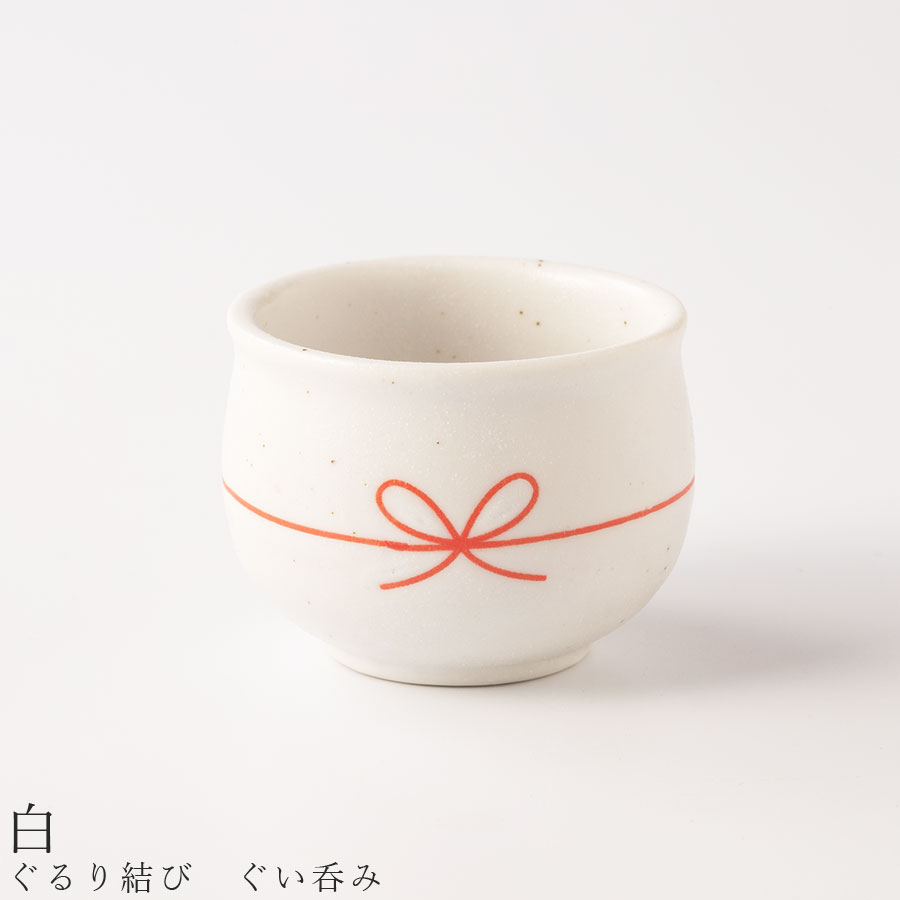 【ぐるり結び ぐい呑み（白）】おちょこ 酒器 食器 美濃焼き 日本製 かわいい 和食器 洋食器 女性 男性..