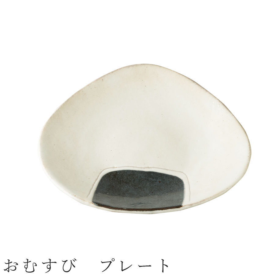 【おむすび プレート】食器 美濃焼き 陶器 日本製 かわいい 和食器 洋食器 女性 男性【光陽陶器】